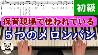 【楽譜あり】5つのメロンパン [upl. by Amling]