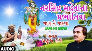 જાગ ને જાદવા  નરસિંહ મેહતાના પ્રભાતિયા પ્રફુલ દવે  JAAG NE JADVA  NARSINH MEHTANA PRABHATIYA [upl. by Yelda]