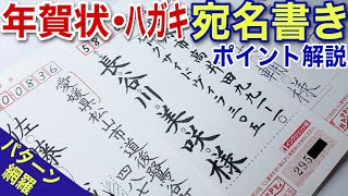 【美文字解説】筆記用具いろいろ！住所氏名パターン網羅！年賀状・ハガキ宛名の書き方徹底解説！ [upl. by Marris]