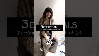 【3ESSENTIALS】vol5 ファッションに欠かせない3つのもの journalstandard [upl. by Aicnilav360]