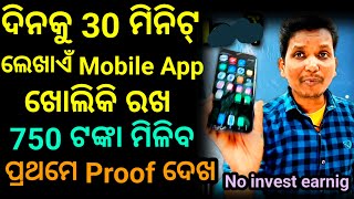 ଦିନକୁ 30 ମିନିଟ୍ ଲେଖାଏଁ App ଖୋଲିକି ରଖ ଓ ଦିନକୁ 750 ଟଙ୍କା ପକେଟ୍ ମନି ବାହାର କର। [upl. by Bran261]