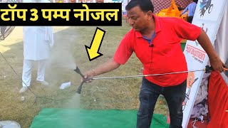 सस्ती वे कामयाब 3 Spray Nozzles of Agriculture Spray Pumps in India [upl. by Ecertal]