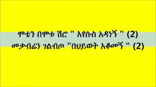 New best Ethiopian Orthodox Mezmur by Tizitaw jesus adanegn እየሱስ አዳነኝ [upl. by Winna]