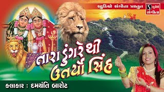 Tara Dungare Thi Utaryo Sinh Re  Navratri Norta  2019  Damyanti Barot [upl. by Aihtiekal6]