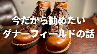 【Danner】今この季節だからこそおすすめしたい！！ダナーフィールドの魅力！！ [upl. by Appleby]