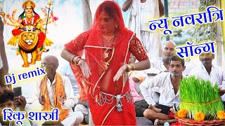 तुम काहे को भए नाराज लंगुरिया न्यूनवरात्रिसॉन्ग rinkushastri dance song djremixdehatinachgeet [upl. by Gayner]