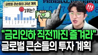 글로벌 큰손들의 자금이 몰려온다 24년 상반기 주목할 곳 [upl. by Elamef]