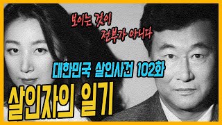 대한민국 살인사건 102화 그 남자의 살인 일기  동해묵호항보복살인사건 [upl. by Lund]