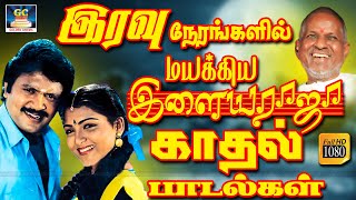 இரவு நேரங்களில் மயக்கும் இளையராஜா காதல் பாடல்கள்  Ilayaraja Kadhal Padalgal  Night Time Melody HD [upl. by Osgood]