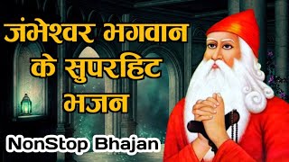 नॉनस्टॉप जम्भेश्वर भगवान के सुपरहिट भजन  NonStop Jambheswar Bhagwan Ke Bhajan  Jambheswar Bhajan [upl. by Rehptsirhc]