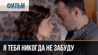 ▶️ Я тебя никогда не забуду  Мелодрама  Смотреть фильмы и сериалы  Русские мелодрамы [upl. by Nigem106]