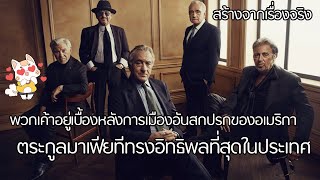 The Irishman  มาเฟียใหญ่ไอริช สปอยยับ 2019 [upl. by Saffian685]