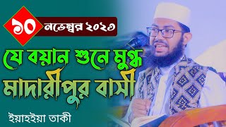 মাদারীপুর শিবচরে কুরআন থেকে যে আলোচনা করলেন ইয়াহইয়া তাকী। Yahya Taky Official [upl. by Notwen263]