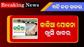 Kalia Yojana New Update 21th January  Aastha Special Train to Ayodhya  Odisha TV [upl. by Aelem]