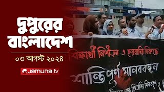 দুপুরের বাংলাদেশ  Latest News  Dupurer Bangladesh  03 August 2024  2 PM  Jamuna TV [upl. by Maure]