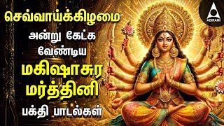 Tuesday Special Durgai Devi Songs  Mahishasura Mardhini And Vetri Sangu Durga Devi Bakthi Padalgal [upl. by Maye942]