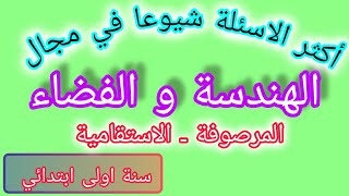 اختبارالفصل الثاني في مادة الرياضيات السنة الاولى ابتدائي ـ اشهر اسئلة ميدان الهندسة والفضاء ـ [upl. by Almond]