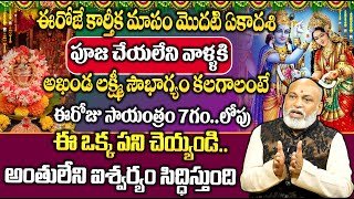 Nanaji Patnaik  ఈరోజు సాయంత్రం పూజ ఇలా చేస్తే అఖండ ఐశ్వర్యం  Karthika Ekadashi Pooja  SumanTV [upl. by Clifford]