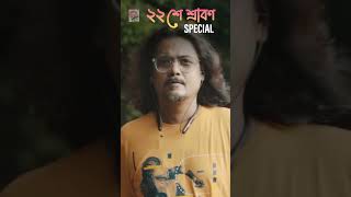 Amar Raat Pohalo  Rabindra Sangeet  ২২শে শ্রাবন  Abhijit Barman Pota  Shorts [upl. by Nonnaehr105]