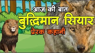 बुद्धिमान सियार The story of the intelligent jackal  Kids story  Bacchon ki kahani [upl. by Eissert]