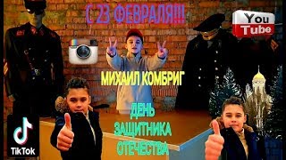 55 ВЫПУСК  ПОЗДРАВЛЯЮ С ДНЁМ ЗАЩИТНИКА ОТЕЧЕСТВА 23 ФЕВРАЛЯ [upl. by Eeldarb703]