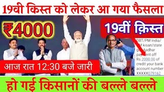 PM kisan 19th installment date  PM kisan yojana Paisa kab milega  pmkisan [upl. by Witty]