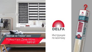 Установка рулонной шторы ДеньНочь Мини DELFA [upl. by Sophronia681]