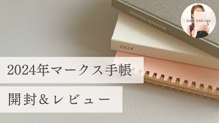 【2024年マークス手帳開封ampレビュー】EDiT 1日1ページ／読書ノート／ノートブックカレンダー [upl. by Indihar]