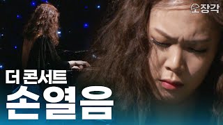 더 콘서트 손열음이 1시간 동안 연주하는 거슈윈 스트라빈스키 라벨 드뷔시 고품격 인터뷰 I KBS 160323 방송 [upl. by Sergent]