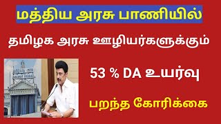 Tamilnadu government employees latest news  da hike for tn govt employees [upl. by Ettelocin]