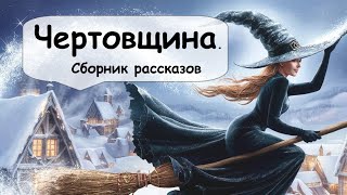 Мистические истории Сборник 🌹 Рассказчик историй  Мистика  Аудиокнига [upl. by Arquit]