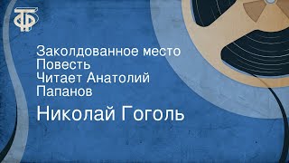 Николай Гоголь Заколдованное место Повесть Читает Анатолий Папанов [upl. by Holcomb799]