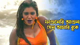 Faguneri Agun Jeno  ফাগুনেরি আগুন যেন আমারি বুকে  Emu Sikder  Bullet Babu JFIMovies [upl. by Elton984]