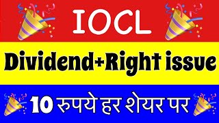 IOC DIVIDENDRIGHT ISSUE 🎉10 रुपए हर शेयर पर IOC SHARE LATEST NEWSSHARES NEWS TODAY DIVIDEND 2023 [upl. by Tamarah]