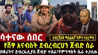 🔴 ሳተናው ሰበር የጠላት ካምፕ ተሰበረ በቋሪት የጠላት ጦር ተደመሰሰ፣ደብረብርሀን የመሸገው ጦር ተለብልቧል፣ህውሀት በመፈራረስ ላይ፣የግለሰብ ሀገር ሆናለች [upl. by Nyleuqcaj]