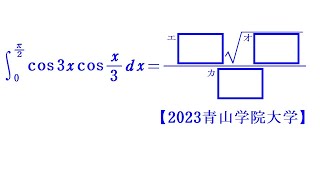 RS 定積分②（積和公式）【2023青山学院大学】 [upl. by Naelopan]