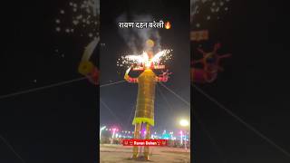 Dhashara mela ravandahan ravanstatus ravan ram ramji mela melavideo shorts new ytshorts [upl. by Florenza954]