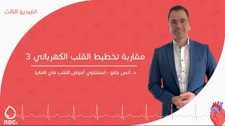 مقاربة تخطيط القلب الكهربائي 3  ECG Approach [upl. by Savihc]