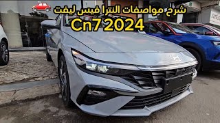 شرح مواصفات النترا فيس ليفت Cn7 2024 [upl. by Nylteak]