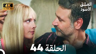 4K Arabic Dubbed  44 العشق الأسود الحلقة [upl. by Dorsey]