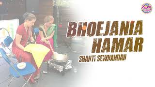 Bhoejania Hamar  Shanti Sewnandan  Baithak Chutney  Lawa [upl. by Oiramad310]