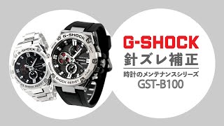 【GSHOCK】スマホとペアリングしても時間が合わない場合 GST B100編 [upl. by Anaig138]