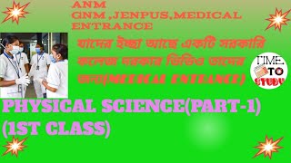 PHYSICAL SCIENCE GNM ANM CLASS 1ST CHAPTER 1ST PARTgnmsyllabus nursingcourse gnmclassesgnmwb [upl. by Cooperstein]