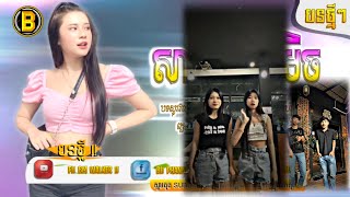 🔴 បទល្បីក្នុងTik Tok💥Remix 2024🎵សារ៉ាវ៉ាន Hip Hop រាំថ្ងៃចូលឆ្នាំ🤣Best song Remix 2024😍 [upl. by Breger743]