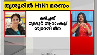 തൃശ്ശൂരിൽ എച്ച് വൺ എൻ വൺ ബാധിച്ച് യുവതി മരിച്ചു  മരിച്ചത് തൃശൂർ ആറാംകല്ല് സ്വദേശി മീന [upl. by Adnale381]