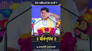 કેવી વ્યક્તિ ને પ્રેમ કરવો  Aachary Shree Ranchhodbhai  Bhaktipath [upl. by Annua493]