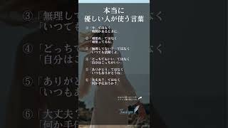 本当に優しい人が使う言葉 shorts 名言 人間関係 自己肯定感 自己啓発 [upl. by Laro513]