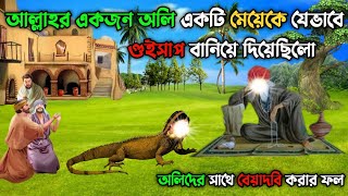 আল্লাহর একজন অলি একটি মেয়েকে কেন গুইসাপ বানিয়ে দিয়েছিলো  অলিদের সাথে বেয়াদবি করার ফল [upl. by Aitnas]