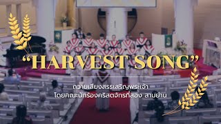 “Harvest Song” ถวายเสียงสรรเสริญพระเจ้า โดยคณะนักร้องคริสตจักรที่สอง สามย่าน [upl. by Ahsied348]