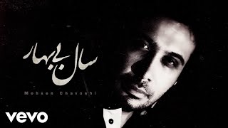 Mohsen Chavoshi  Sale Bi Bahar  Lyric Video [upl. by Eiveneg]